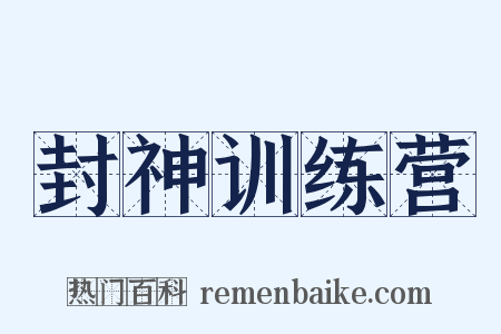 封神训练营是什么意思的图片
